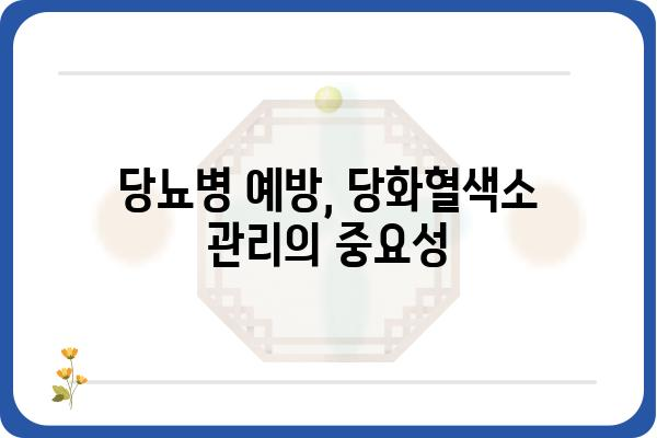 당화혈색소 낮추는 방법| 식단, 운동, 생활습관 개선 가이드 | 당뇨병 예방, 건강 관리, 혈당 조절