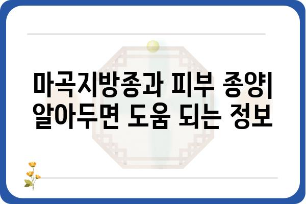 마곡지방종| 증상, 원인, 치료 및 예방 | 지방종, 마곡, 피부 종양, 건강 정보