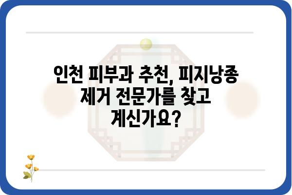 인천 피지낭종 제거, 안전하고 효과적인 치료 방법 알아보기 | 피지낭종, 낭종 제거, 인천 피부과, 비용, 후기