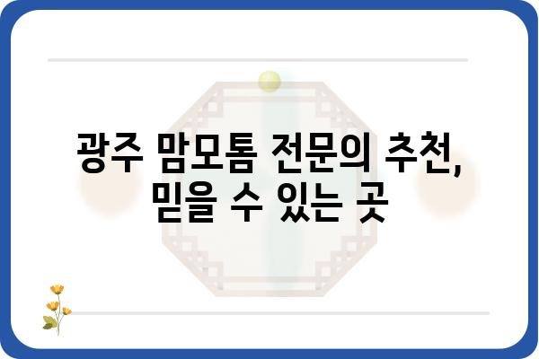 광주 맘모톰 시술, 어디서 어떻게? | 광주맘모톰, 유방 섬유종, 유방암 검사, 전문의 추천