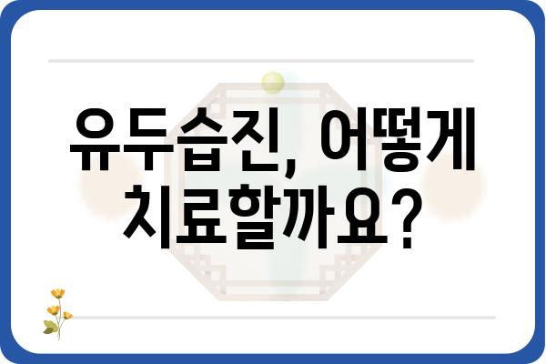 유두습진, 원인과 증상 그리고 치료법 | 피부 질환, 가려움, 통증, 붉어짐