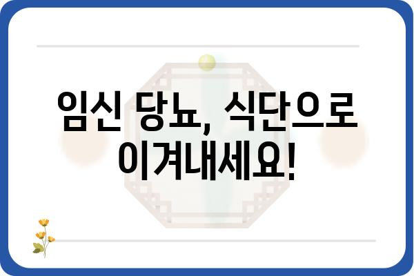 임신 당뇨, 걱정 마세요! 건강한 임신을 위한 맞춤 식단 가이드 | 임신 당뇨 식단, 임산부 식단, 당뇨 관리, 영양 관리