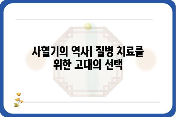 사혈기| 역사와 의학적 관점 | 고대 의학, 혈액, 치료법, 건강