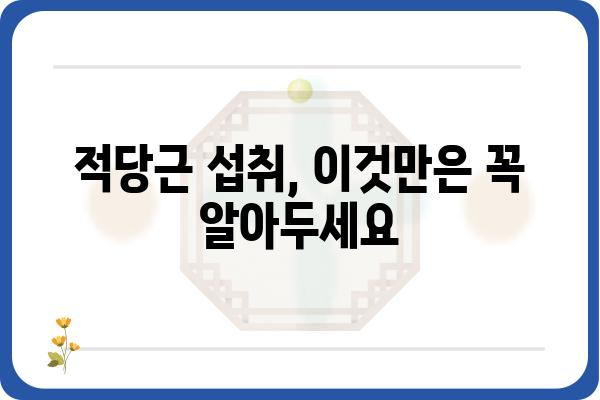 적당근 효능과 부작용 완벽 정리 | 건강, 채소, 섭취, 주의사항