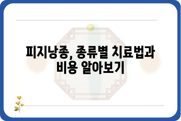 일산 피지낭종 치료, 어디서 어떻게? | 피부과 추천, 비용, 후기, 정보