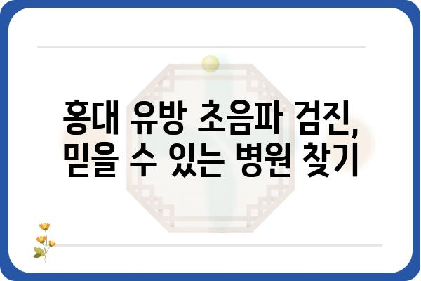 홍대 유방 초음파 병원 추천 | 여성 건강, 검진, 전문의, 예약, 비용