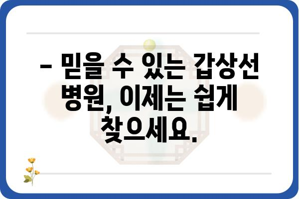 갑상선 질환, 믿고 맡길 수 있는 병원 찾기| 지역별 갑상선 전문의 추천 | 갑상선, 갑상선병원, 전문의, 추천, 지역 정보