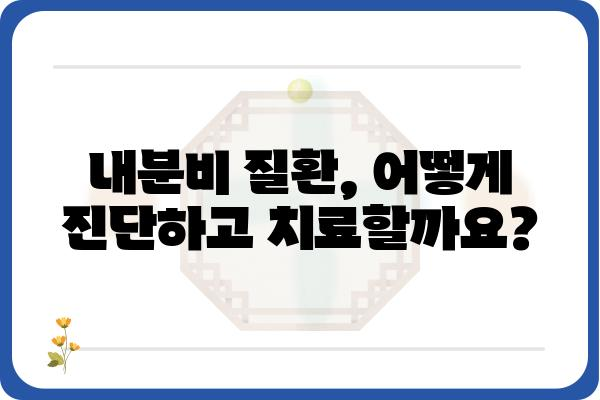 내분비내과 질환, 나에게 맞는 치료는? | 내분비 질환, 내분비내과 전문의, 진료, 치료, 정보