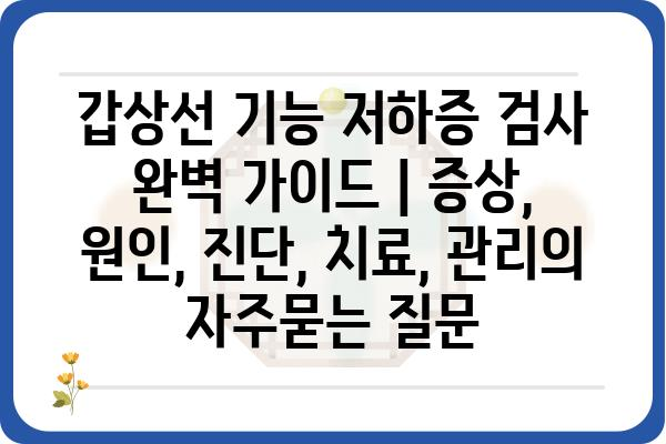 갑상선 기능 저하증 검사 완벽 가이드 | 증상, 원인, 진단, 치료, 관리