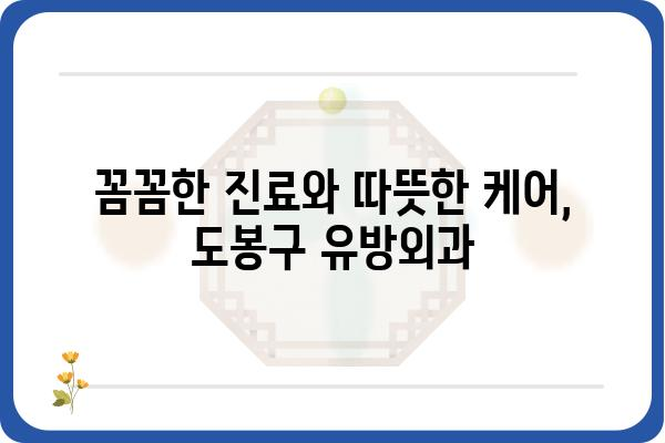 도봉구 유방외과 추천| 믿을 수 있는 의료진과 최첨단 장비를 찾는다면 | 유방암 검진, 유방 질환, 전문의