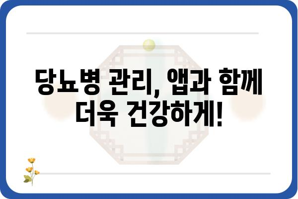 혈당 관리의 필수템! 나에게 맞는 혈당측정앱 찾기 | 혈당 관리 앱, 당뇨병 관리, 건강 관리 앱, 앱 추천