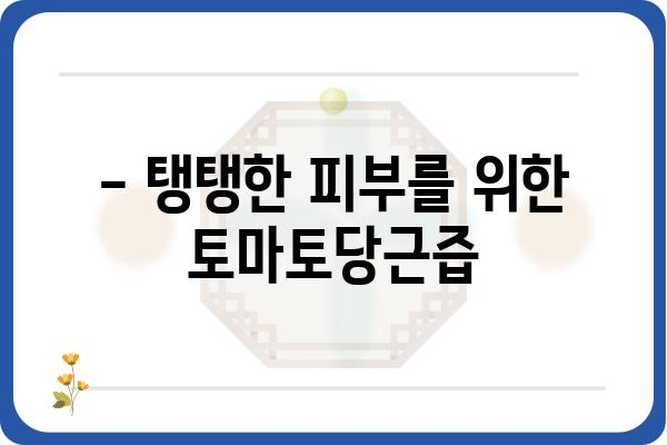 토마토당근즙의 놀라운 효능 5가지 | 건강, 면역력, 피부, 다이어트, 레시피