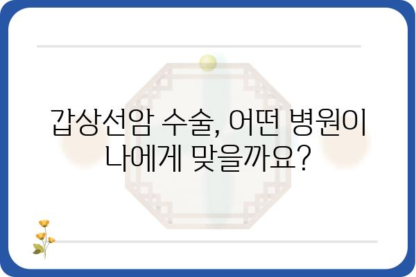 갑상선암 수술 잘하는 병원 찾기| 전문의, 경험, 환자 만족도까지 비교 분석 | 갑상선암, 수술, 병원 추천, 전문의