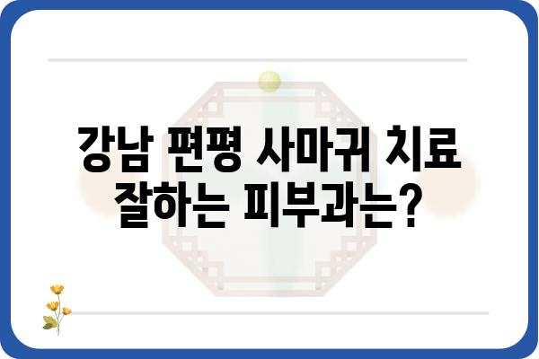 강남 편평 사마귀 치료, 어디서 어떻게? | 피부과 추천, 치료 방법, 비용