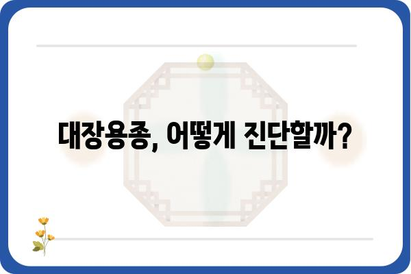 대장용종, 궁금한 모든 것| 증상, 원인, 진단, 치료 | 대장 내시경, 용종 제거, 건강검진