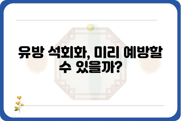 유방 석회화, 알아야 할 모든 것 | 유방암, 검사, 치료, 예방, 정보