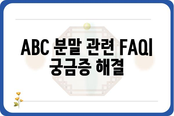 ABC 분말 활용 가이드| 효과적인 사용법과 주의 사항 | ABC 분말, 활용법, 주의 사항, 안전 정보