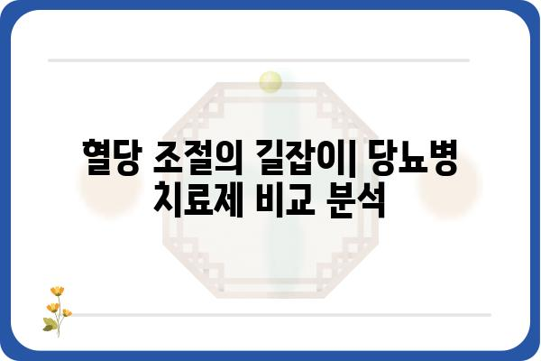 당뇨병 치료제 선택 가이드| 나에게 맞는 약은? | 당뇨병, 치료, 약물, 종류, 비교