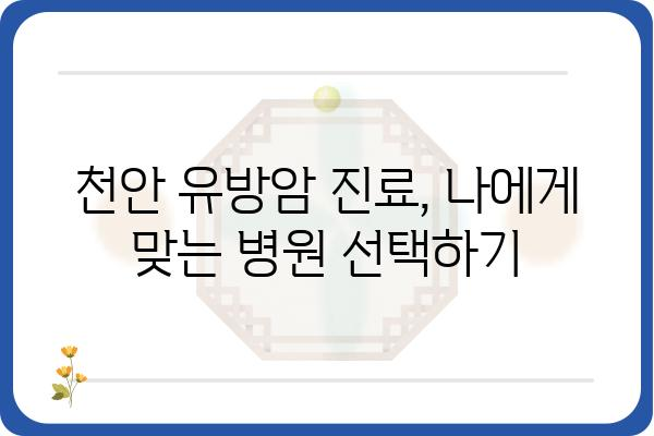 천안 유방암 진료, 믿을 수 있는 유방외과 찾기 | 천안, 유방암, 유방외과, 진료, 검진