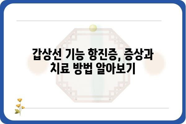 갑상선 질환, 나에게 맞는 치료법은? | 갑상선 기능 저하증, 갑상선 기능 항진증, 치료, 약물, 수술