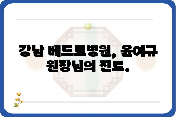 강남 베드로병원 윤여규 원장님 | 비뇨기과 전문의, 남성 건강, 척추관협착증