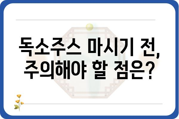 독소주스 효능과 주의사항| 건강에 미치는 영향 알아보기 | 독소배출, 디톡스, 건강식품, 주스 레시피