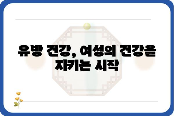 유방 건강 지키기| 나에게 맞는 유방센터 찾는 방법 | 유방암 검진, 유방 질환, 여성 건강