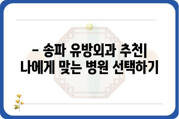 송파 지역 유방암 전문의 찾기| 송파유방외과 추천 & 진료 예약 가이드 | 유방암, 유방외과, 송파, 진료 예약