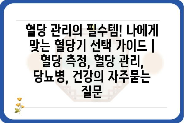 혈당 관리의 필수템! 나에게 맞는 혈당기 선택 가이드 | 혈당 측정, 혈당 관리, 당뇨병, 건강