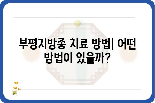 부평지방종 치료| 증상, 원인, 치료 방법 총정리 | 지방종, 부평 피부과, 비용