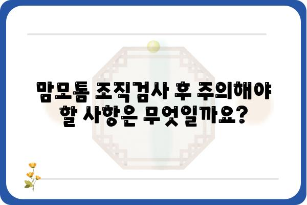 맘모톰 조직검사, 알아야 할 모든 것 | 유방암 검사, 종류, 절차, 결과 해석, 주의사항