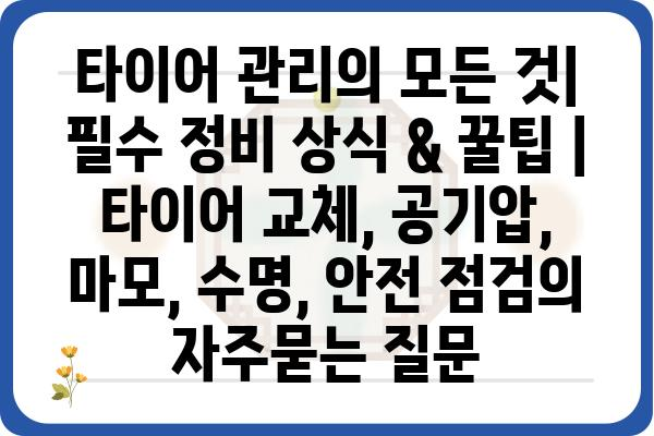 타이어 관리의 모든 것| 필수 정비 상식 & 꿀팁 | 타이어 교체, 공기압, 마모, 수명, 안전 점검