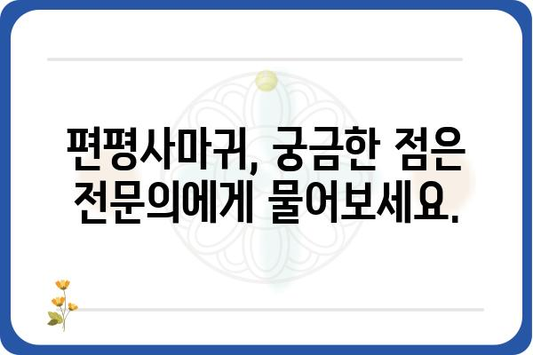 편평사마귀, 피부과 전문의에게 진료받아야 할까요? | 편평사마귀 증상, 치료, 예방