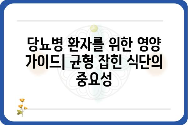 당뇨병 관리를 위한 식단 가이드| 좋은 음식 vs 나쁜 음식 | 당뇨, 식단, 건강, 영양