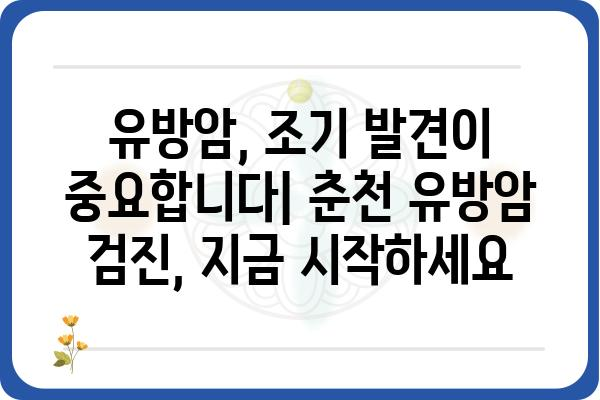 춘천 유방암 진료, 믿을 수 있는 춘천유방외과 찾기 | 유방암 검진, 유방암 전문의, 춘천 여성 건강