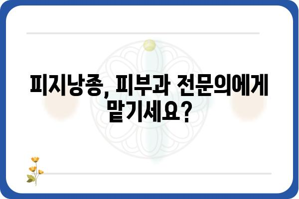 피지낭종, 피부과 전문의에게 맡겨야 할까요? | 피지낭종 치료, 피부과 진료, 비용, 주의사항