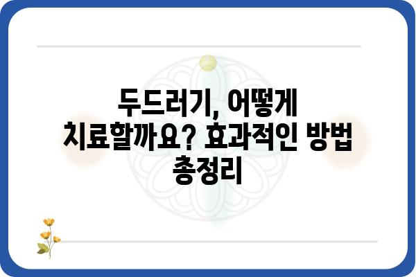 두드러기 증상 완벽 가이드| 원인, 종류, 치료법까지 | 피부, 알레르기, 가려움증, 붉은 반점, 발진