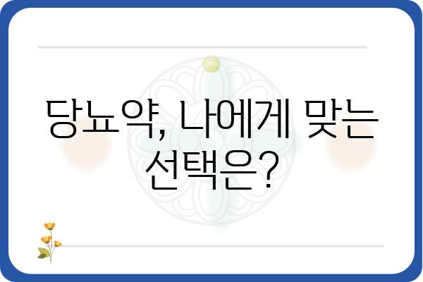 당뇨병 치료의 핵심| 나에게 맞는 당뇨약 선택 가이드 | 당뇨약 종류, 부작용, 주의사항, 관리법