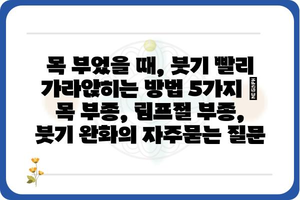 목 부었을 때, 붓기 빨리 가라앉히는 방법 5가지 | 목 부종, 림프절 부종, 붓기 완화