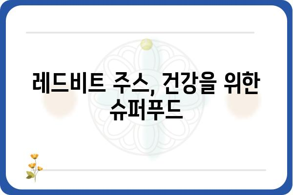 레드비트 주스의 놀라운 효능 5가지 | 건강, 혈액순환, 면역력, 비트, 레드비트 주스 효능