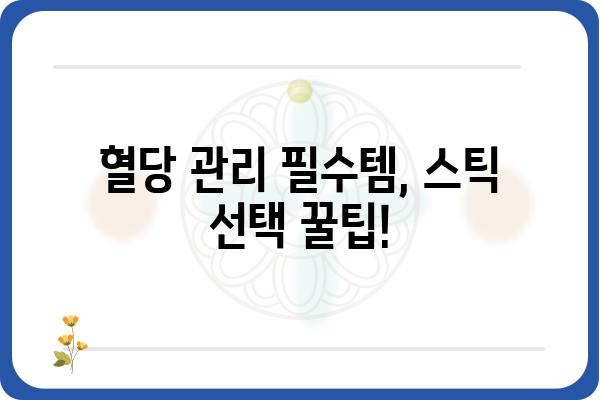 혈당 관리 필수템! 혈당 스틱 종류별 비교 가이드 | 혈당측정, 당뇨병, 혈당기, 관리 팁