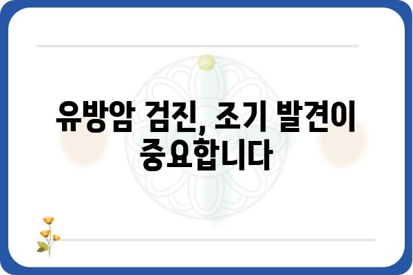 논현역 유방외과 추천| 믿을 수 있는 의료진과 최첨단 시설 | 유방암 검진, 유방 질환, 유방 성형