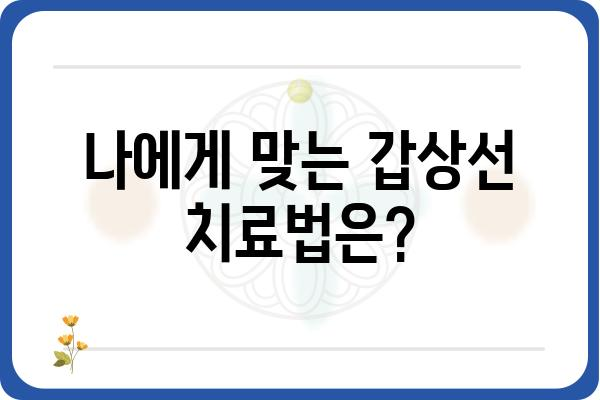 김포 갑상선 전문 병원 찾기| 나에게 맞는 의료진과 진료 정보 | 갑상선 질환, 검사, 치료, 병원 추천, 김포