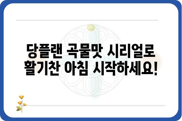 당플랜 곡물맛 시리얼, 건강한 아침 식사를 위한 선택 | 곡물 시리얼, 건강, 아침 식사, 영양