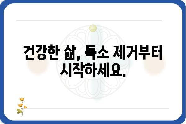 독소 제거| 건강한 삶을 위한 5가지 필수 가이드 |  독소, 건강, 해독, 몸 정화, 건강 식단