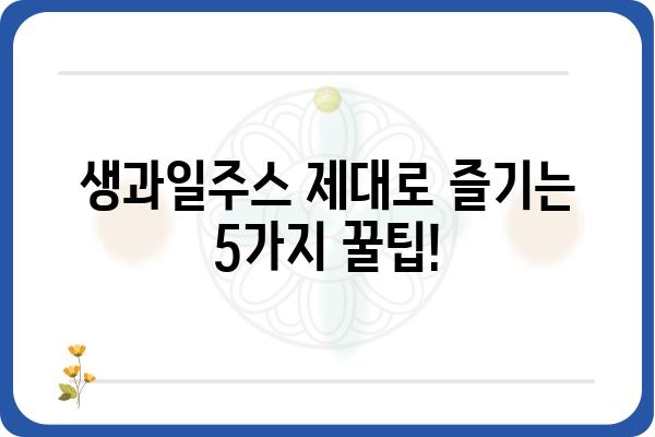 생과일주스 레시피| 집에서 맛있게 만드는 5가지 비법 | 건강, 레시피, 과일, 홈메이드