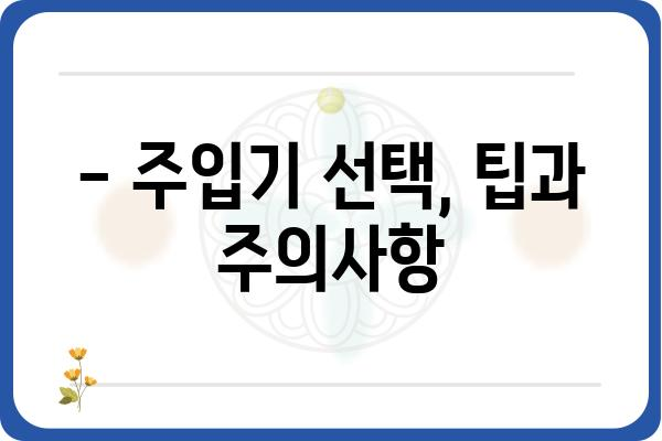 인슐린 주입기 사용 가이드| 종류별 특징 및 선택 팁 | 당뇨병, 주입기, 관리