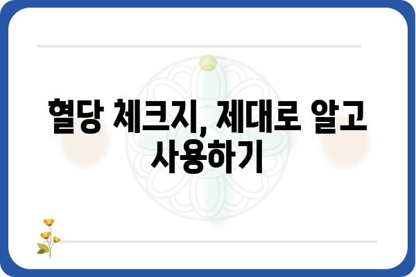 혈당 관리 필수템! 혈당체크지 사용 가이드 | 혈당, 당뇨, 건강 관리, 혈당 측정, 체크지 활용법