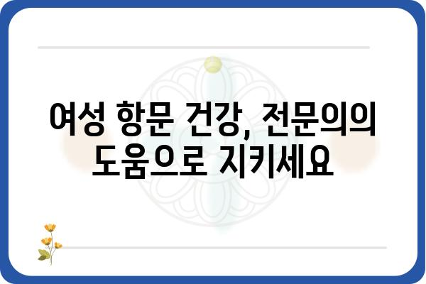 여성 항문 질환, 여성 항문외과 전문의에게 상담하세요 | 항문, 여성, 질환, 전문의, 진료, 상담