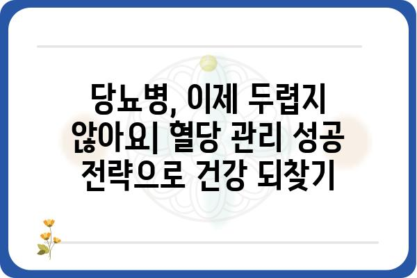 혈당 관리 성공 전략| 개인 맞춤 팁 & 식단 가이드 | 당뇨병, 건강 관리, 식습관